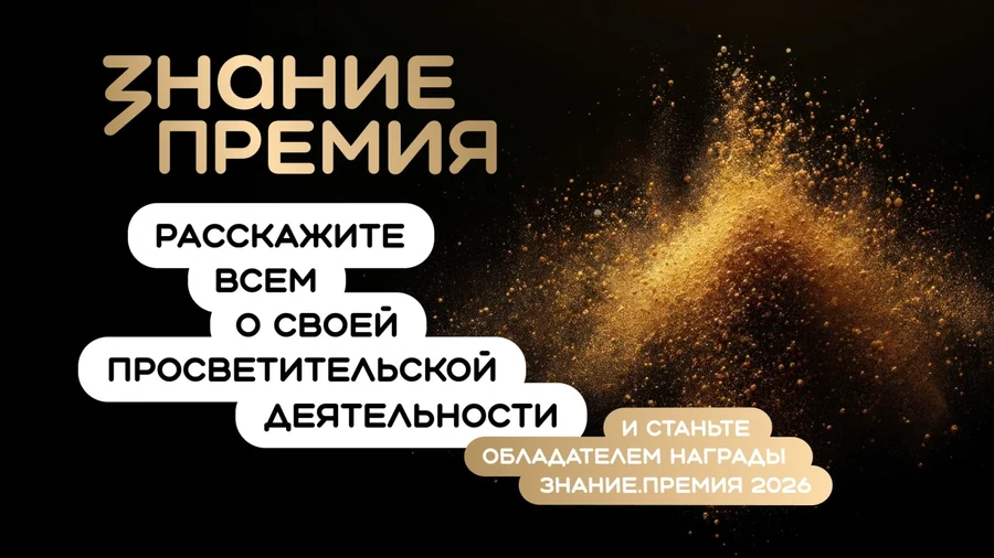 Открыт приём заявок на шестой сезон Знание.Премия