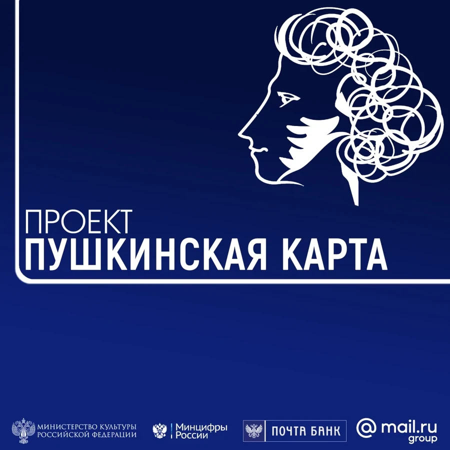 Проект «Пушкинская карта» · фотография 1