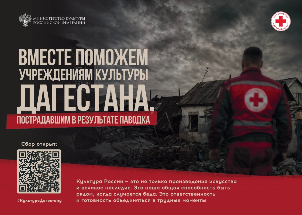 Всероссийская акция солидарности и поддержки в связи с последствиями крупномасштабного паводка в Республике Дагестан